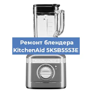 Замена щеток на блендере KitchenAid 5KSB5553E в Белгороде